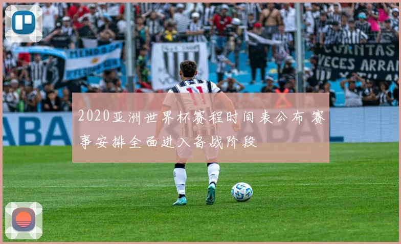 2020亚洲世界杯赛程时间表公布 赛事安排全面进入备战阶段