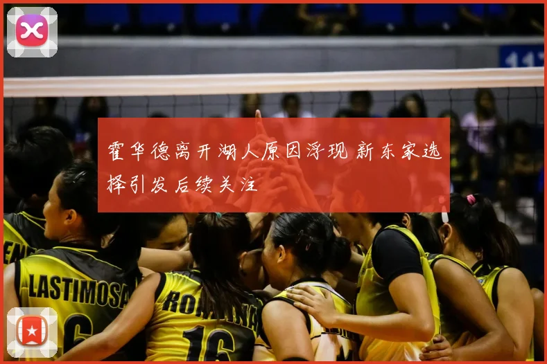 霍华德离开湖人原因浮现 新东家选择引发后续关注