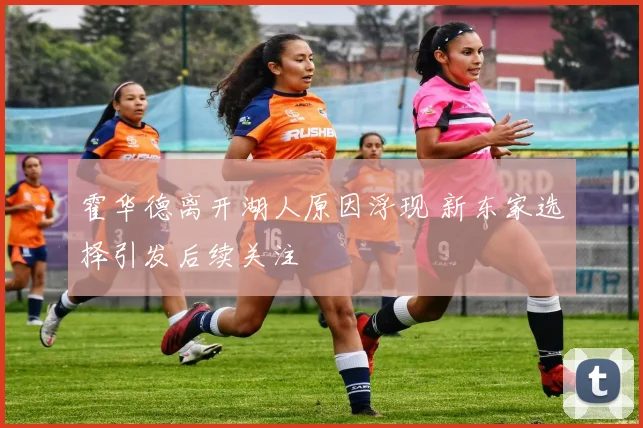 霍华德离开湖人原因浮现 新东家选择引发后续关注
