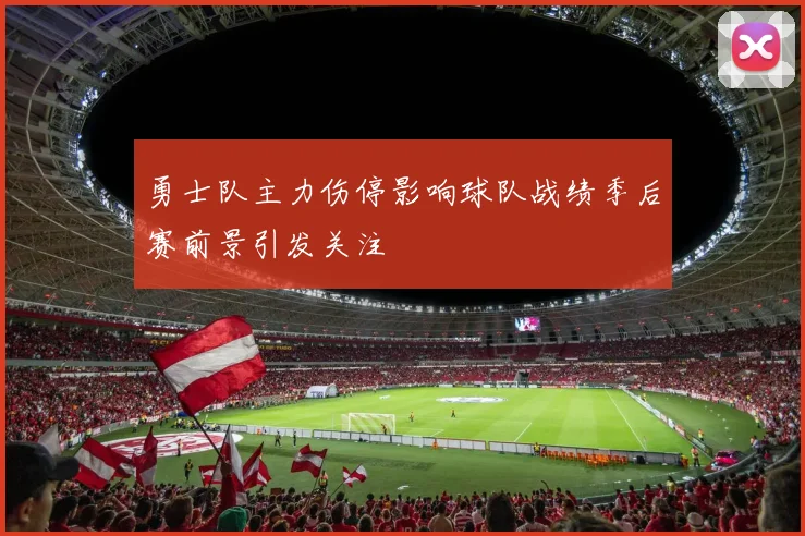 勇士队主力伤停影响球队战绩季后赛前景引发关注