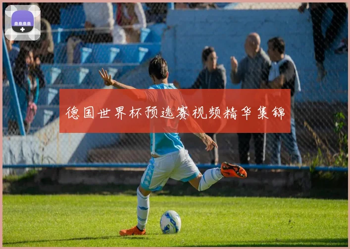 德国世界杯预选赛视频精华集锦