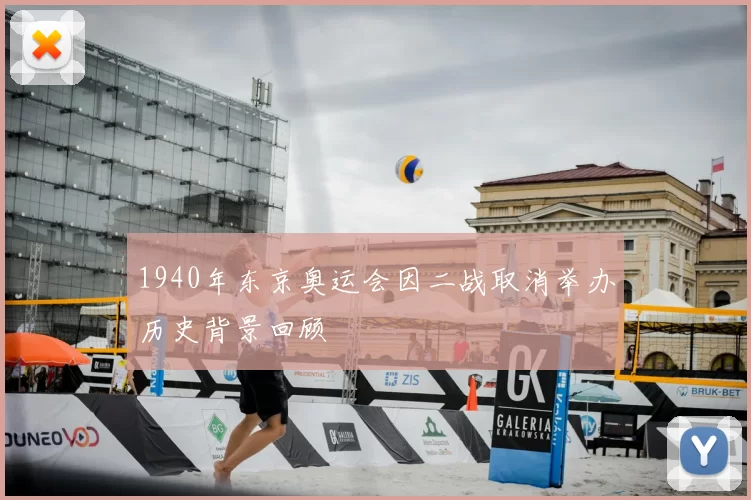 1940年东京奥运会因二战取消举办历史背景回顾