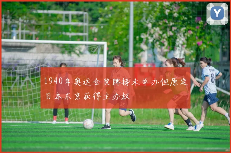 1940年奥运会奖牌榜未举办但原定日本东京获得主办权
