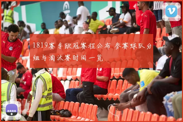 1819赛季欧冠赛程公布 参赛球队分组与淘汰赛时间一览