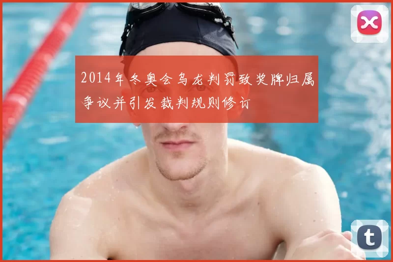 2014年冬奥会乌龙判罚致奖牌归属争议并引发裁判规则修订