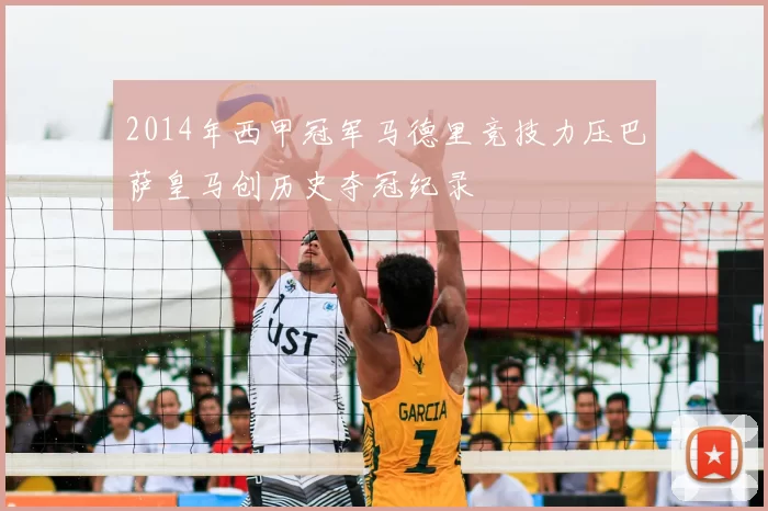 2014年西甲冠军马德里竞技力压巴萨皇马创历史夺冠纪录