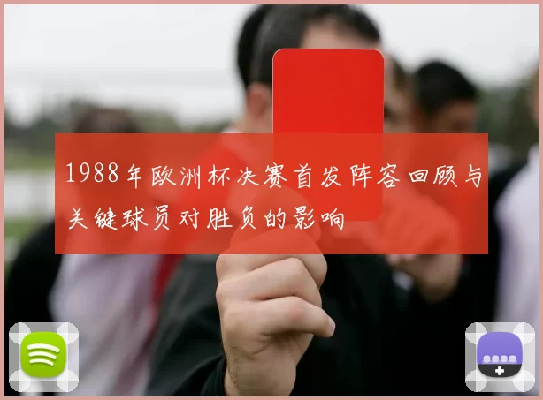 1988年欧洲杯决赛首发阵容回顾与关键球员对胜负的影响