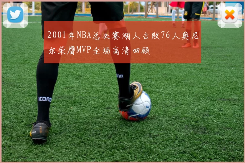 2001年NBA总决赛湖人击败76人奥尼尔荣膺MVP全场高清回顾
