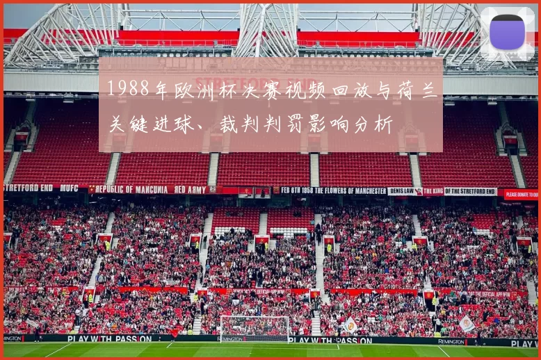 1988年欧洲杯决赛视频回放与荷兰关键进球、裁判判罚影响分析