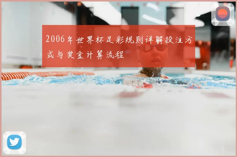 2006年世界杯足彩规则详解投注方式与奖金计算流程