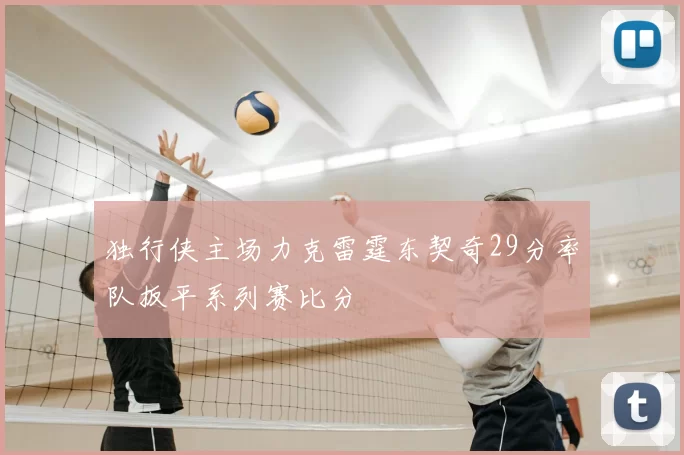 独行侠主场力克雷霆东契奇29分率队扳平系列赛比分