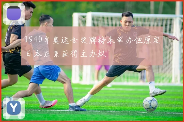 1940年奥运会奖牌榜未举办但原定日本东京获得主办权