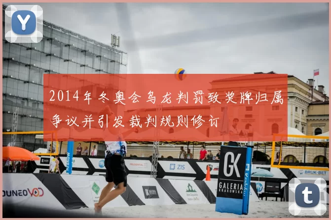 2014年冬奥会乌龙判罚致奖牌归属争议并引发裁判规则修订