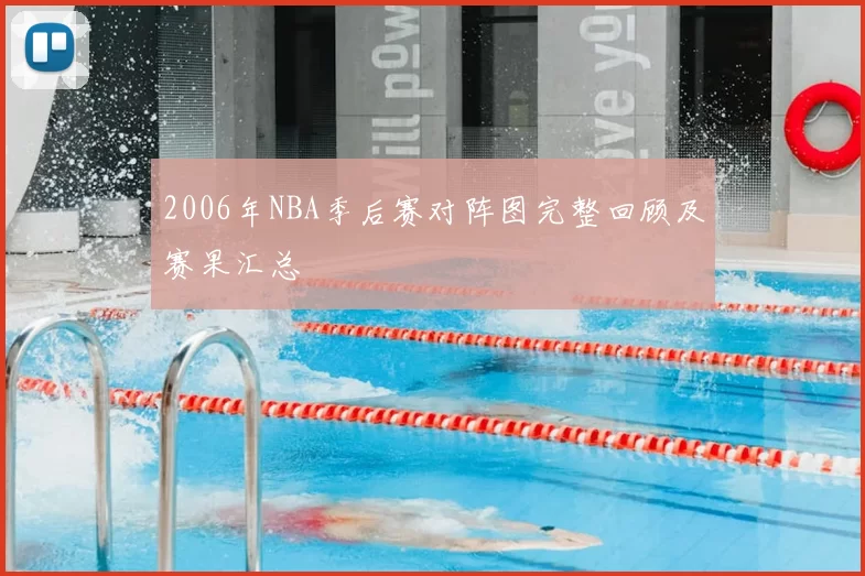 2006年NBA季后赛对阵图完整回顾及赛果汇总