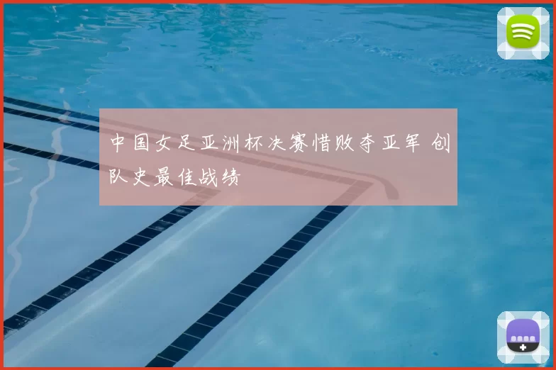 中国女足亚洲杯决赛惜败夺亚军 创队史最佳战绩