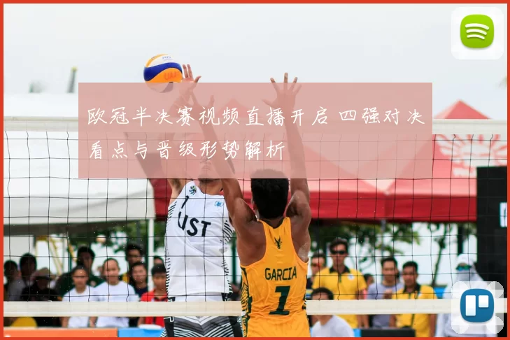 欧冠半决赛视频直播开启 四强对决看点与晋级形势解析