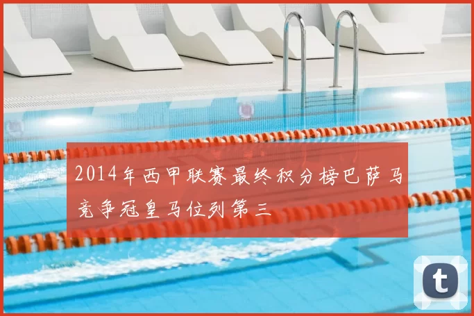 2014年西甲联赛最终积分榜巴萨马竞争冠皇马位列第三